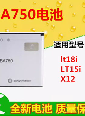 适用索尼爱立信lt18i电池 索爱Xperia Arc s LT15i X12 BA750电池