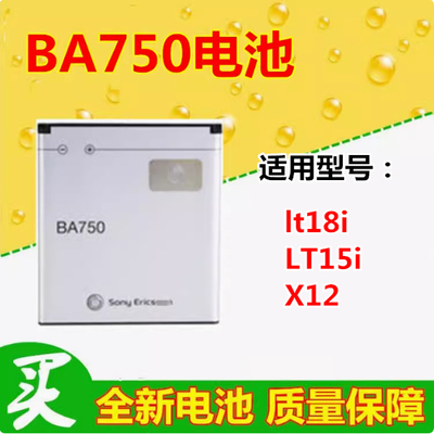 适用索尼爱立信lt18i电池 索爱Xperia Arc s LT15i X12 BA750电池