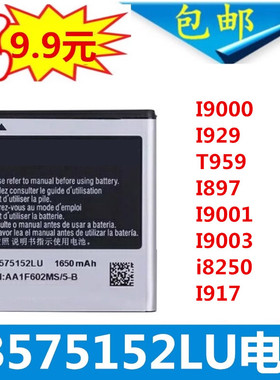 三星I9000 I929 T959 I897 I9001 I9003 i8250 I917 手机电池电板