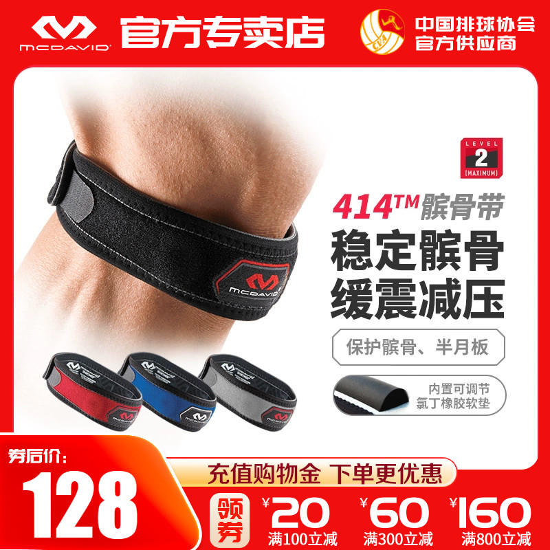 迈克达威护膝髌骨带篮球跑步男女运动护具马拉松装备mcdavid414R