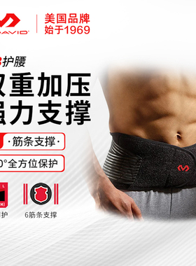 迈克达威运动护腰热销腰带健身篮球羽毛球男士腰椎间盘mcdavid493