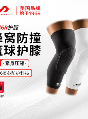 【欧文代言】迈克达威篮球护膝蜂窝防撞运动护具男女薄速干6446R