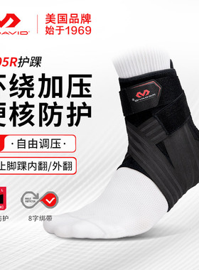 迈克达威篮球护踝内外翻韧带扭伤防崴脚跟腱固定护具mcdavid4305R