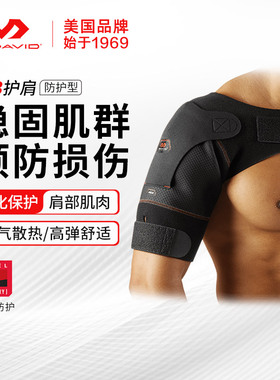 迈克达威运动护肩男士女脱臼专用专业健身篮球羽毛球Mcdavid463