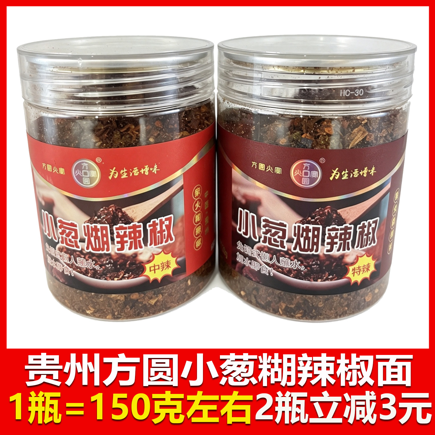贵州特产方圆火宴小葱糊辣椒面150克特辣中辣可选火锅蘸料懒人