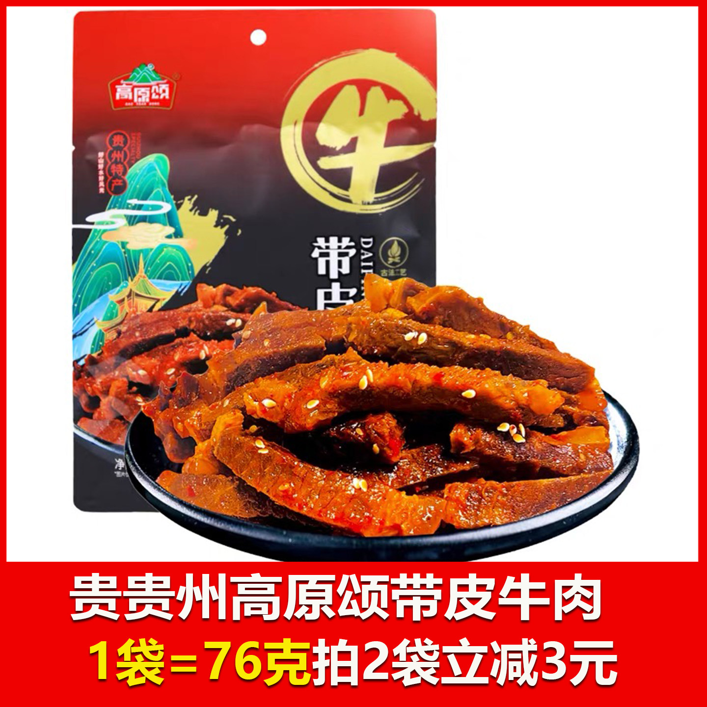 高原颂带皮牛肉贵州牛肉贵州卤牛肉五香味76克开袋即食小包装零食