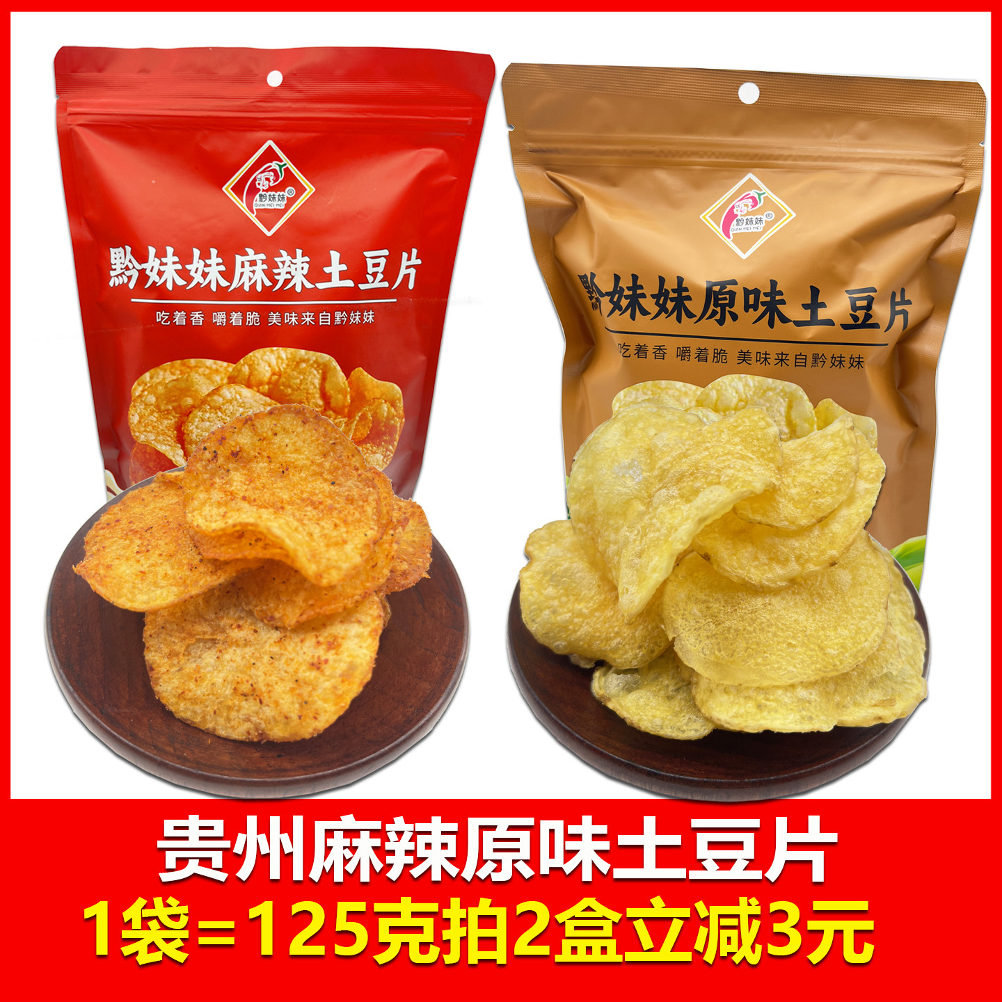 贵州特产黔妹妹原味麻辣土豆片贵州小吃薯片休闲零食网红爆款