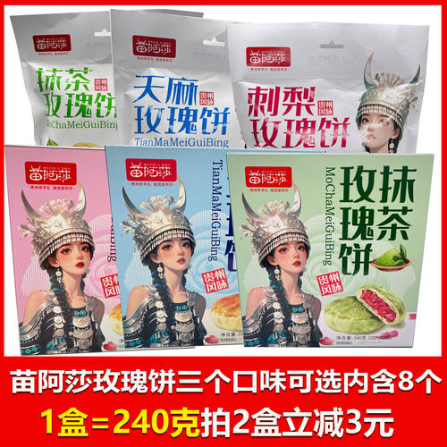 贵州特产苗阿莎贵州抹茶玫瑰饼天麻玫瑰饼刺梨玫瑰饼240克办公室
