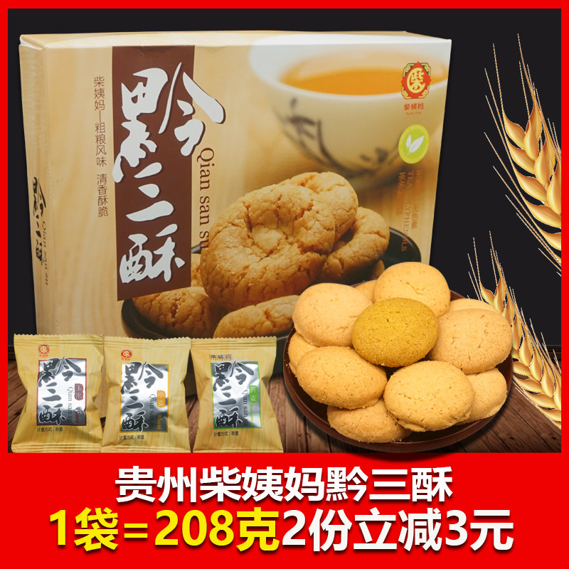 贵州特产柴姨妈黔三酥208克粗粮传统糕点小吃零食送入伴手礼贵阳