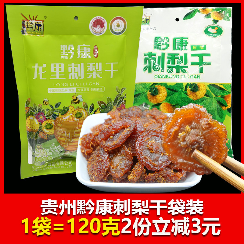 刺梨干贵州特产黔康土特产新鲜果干蜜饯果干2袋包邮小吃贵阳