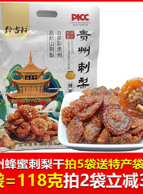 贵州特产黔古轩刺梨干蜂蜜味休闲零食小吃蜜饯袋装贵阳旅游旅游