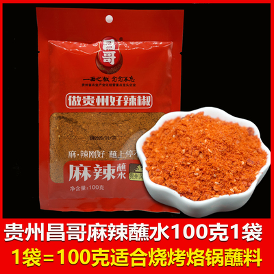 贵州特产昌哥烧烤烙锅辣椒面蘸料贵州100克麻辣蘸料贵州风味贵阳