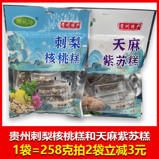 贵州特产黔苑坊258克刺梨核桃糕天麻紫苏糕传统糕点小零食办公室