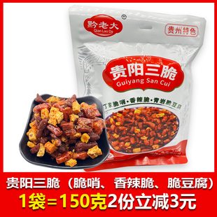 贵州特产黔老大贵阳三脆丁家脆哨香辣脆青岩脆豆腐150克下酒菜