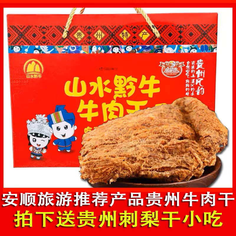 贵州特产全留香山水黔牛手撕牛肉干麻辣五香礼盒装408g零食黄果树