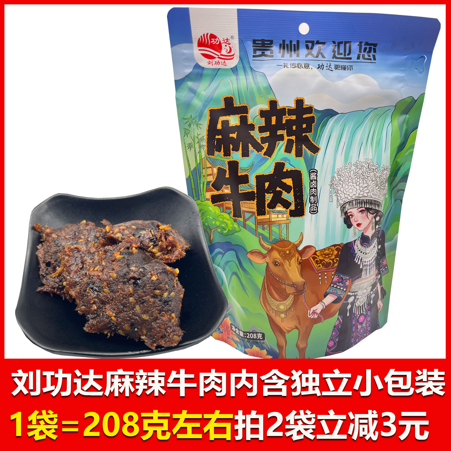 贵州特产刘功达麻辣牛肉解馋小零食小吃独立小包装办公室小吃