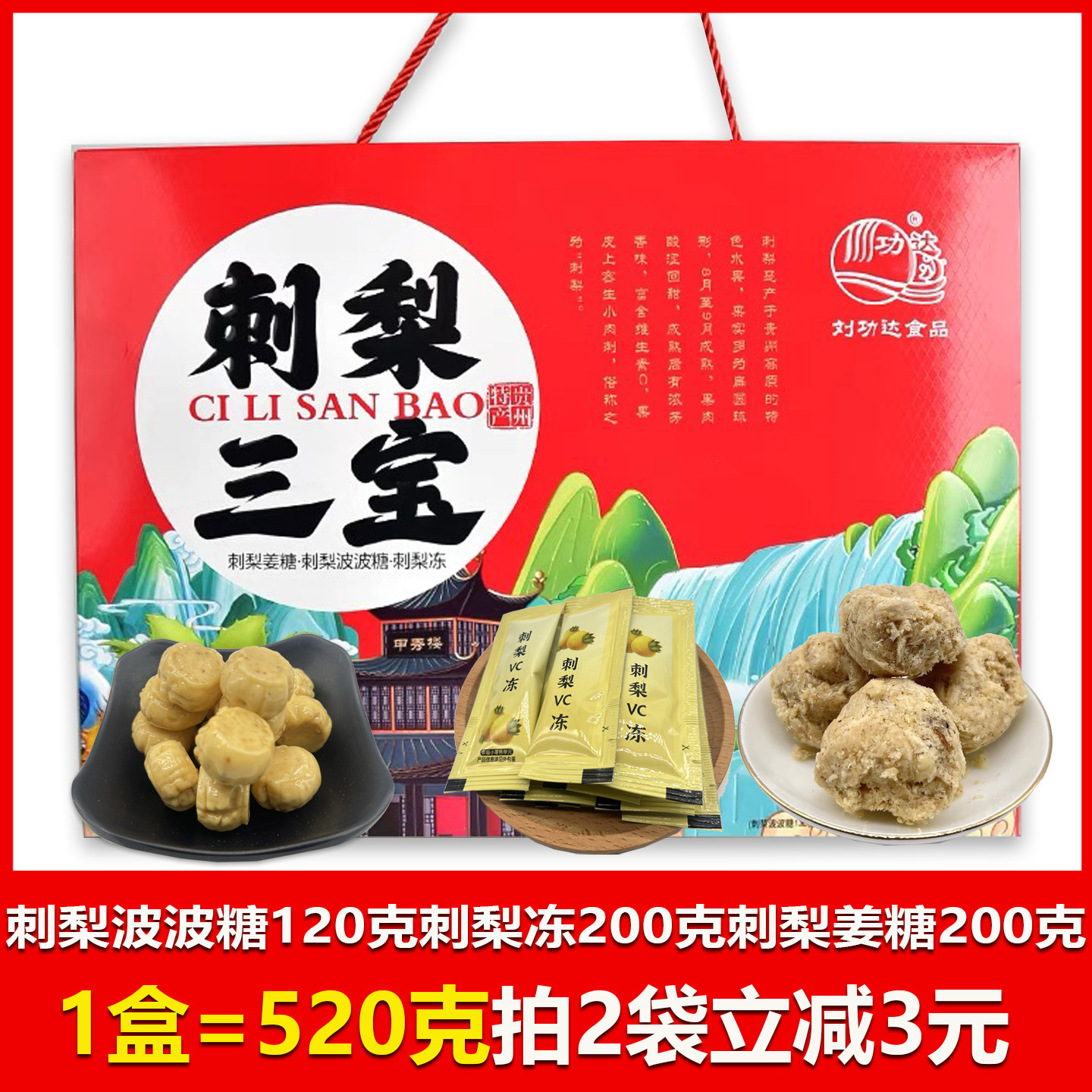 贵州特产功达刺梨三宝刺梨姜糖刺梨波波糖刺梨冻共520克贵阳美食图片
