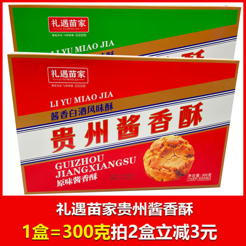 贵州特产礼遇苗家贵州酱香酥抹茶酱香酥原味酱香酥300克独立包装