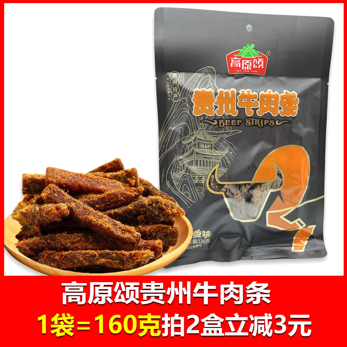 贵州特产高原颂牛肉条126克袋装贵阳小吃零食旅游特产推荐五香味