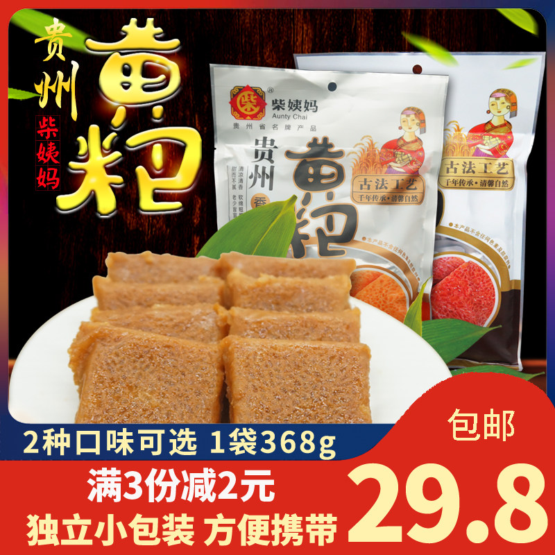 贵州特产贵阳美食 柴姨妈瓮安黄粑糍粑名小吃368g 香黑糯米零食