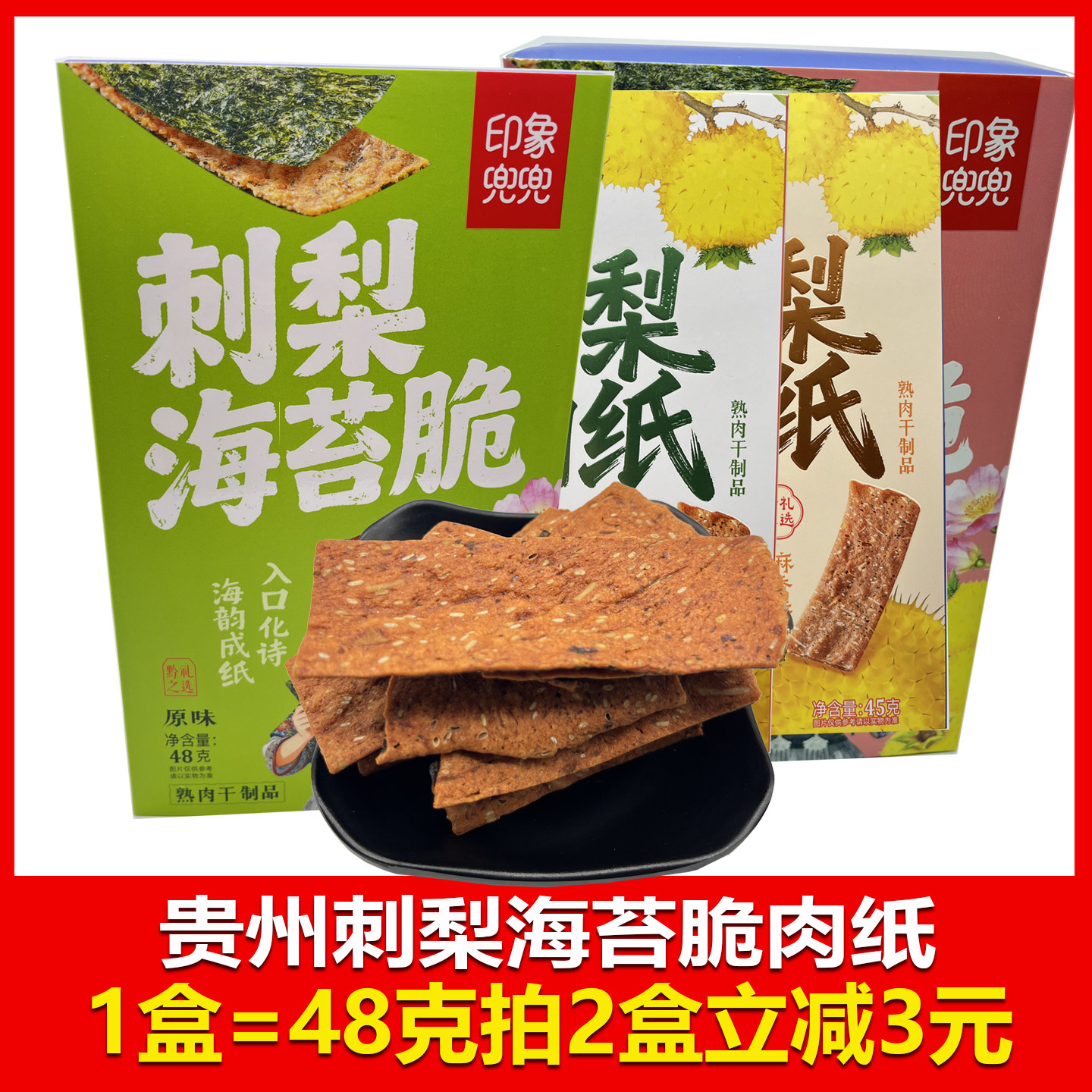 贵州特产印象兜兜刺梨海苔脆刺梨肉质48克原味香辣味独立小包装