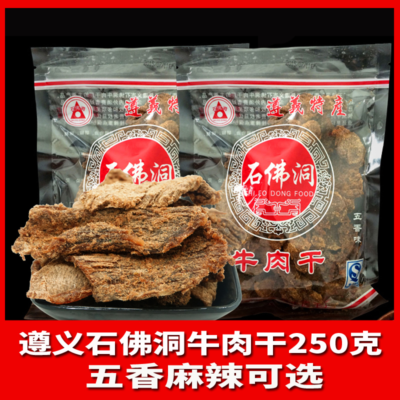 贵州特产遵义石佛洞手撕牛肉干250g麻辣五香味零食小吃散装贵阳