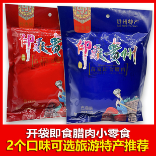 贵州特产黔香缘印象贵州即食腊肉贵州苗家旅游特产独立小包装零食