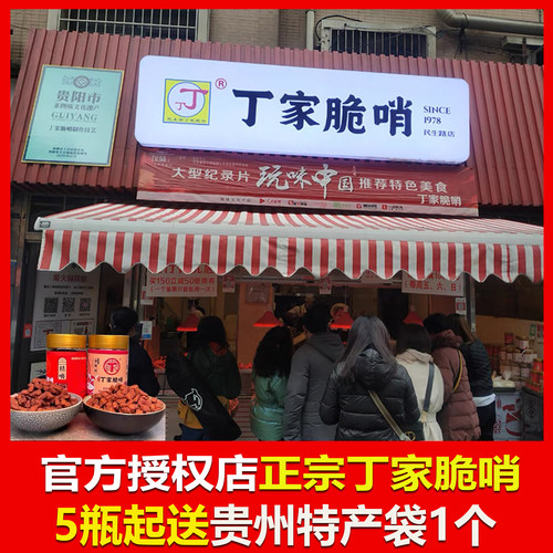 贵州特产小十字丁家脆哨
