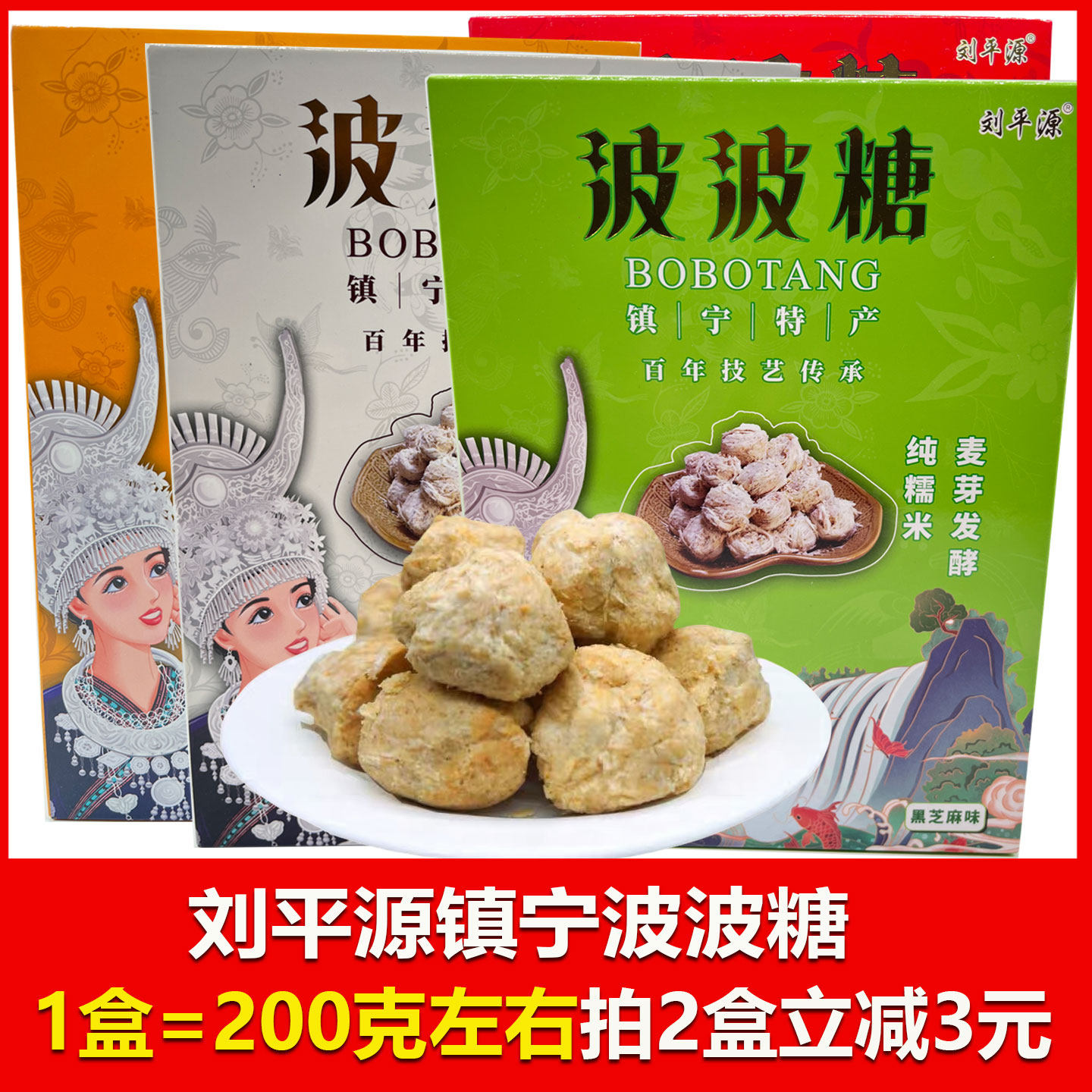 贵州特产刘平源波波糖花生味紫苏味白芝麻黑黑芝麻味安顺旅游特产