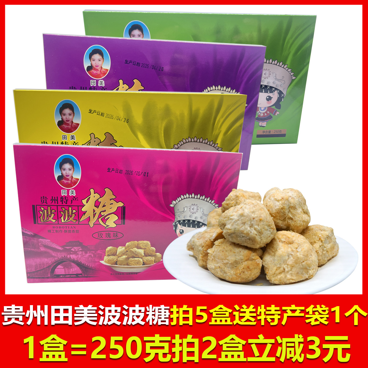 贵州特产田美功达波波糖酥麻味白芝麻味花生味玫瑰味贵阳小吃零食