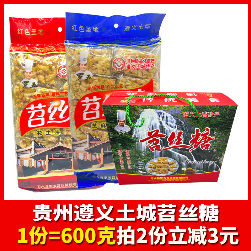 贵州特产习水罗五土城苕丝糖芝麻味花生味可选520克办公室零食