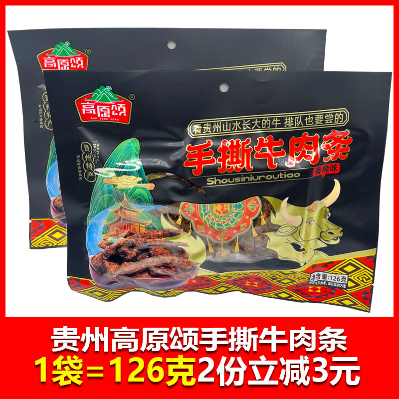 贵州特产高原颂牛肉条香辣味五香味可选126克手撕牛肉条安顺旅游
