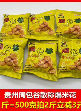贵州特产周包谷玉米花爆米花散装