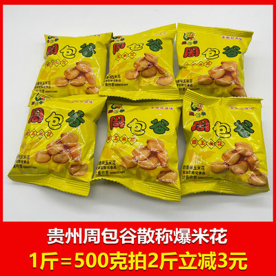 贵州特产周包谷玉米花爆米花散装