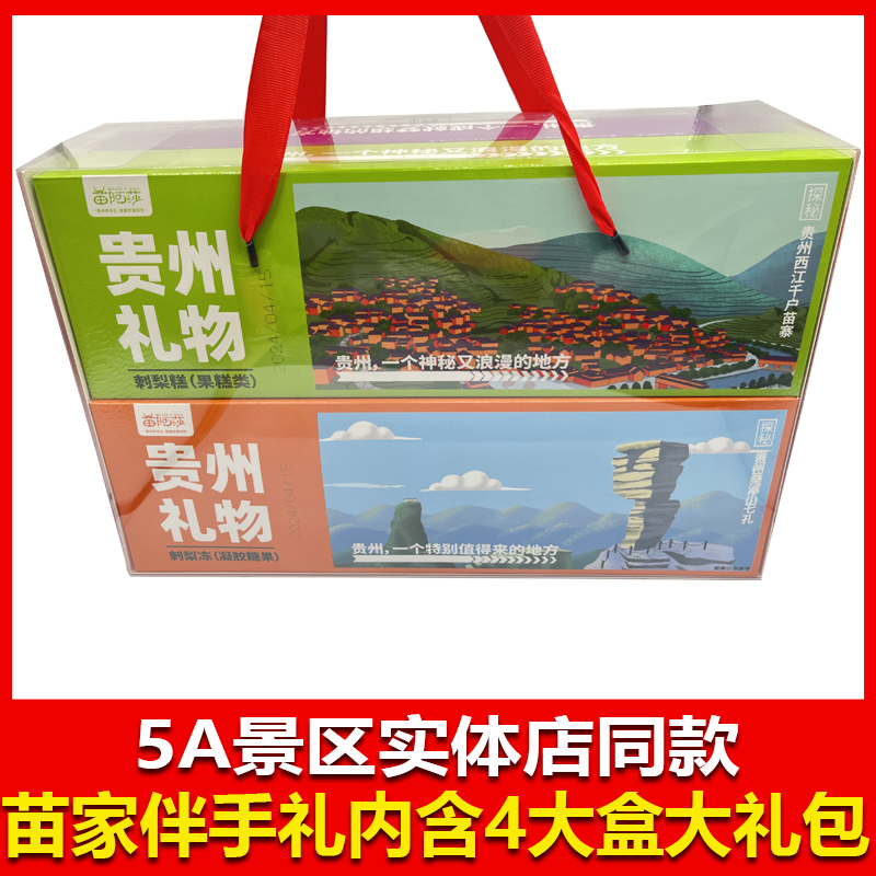 贵州特产苗家特色伴手礼苗家苗阿莎刺梨冻刺梨糕刺梨干组合1328克