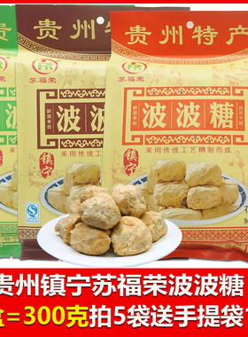 买4包邮 贵州镇宁特产传统纯手工糕点酥糖苏福荣波波糖300g袋传统