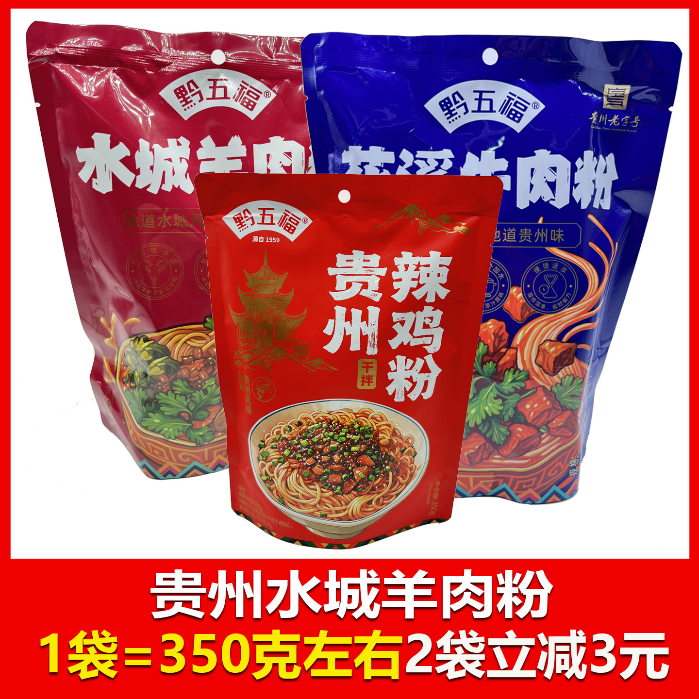 黔五福水城羊肉牛肉粉辣鸡粉拌粉方便速食早餐宵夜米粉贵阳小吃