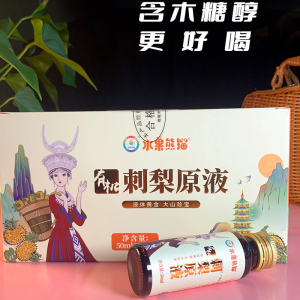 贵州特产水果熊猫有机刺梨汁原液
