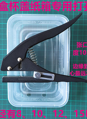 DIY餐盒杯盖打孔器张口高度10MM