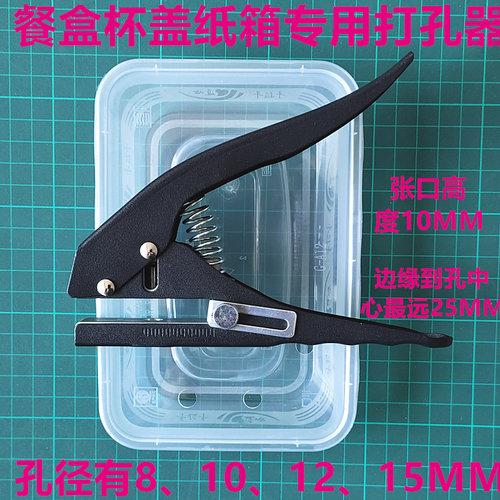 DIY餐盒杯盖打孔器张口高度10MM