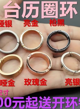 潇各活页扣环台历圈环黑色银色玫瑰金色日历夹环豆瓣哑金色开口圈