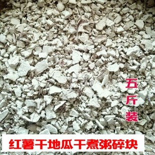 红薯丁 生地瓜干农家自制天然白山芋干番薯干番薯丁煮粥粗粮五斤