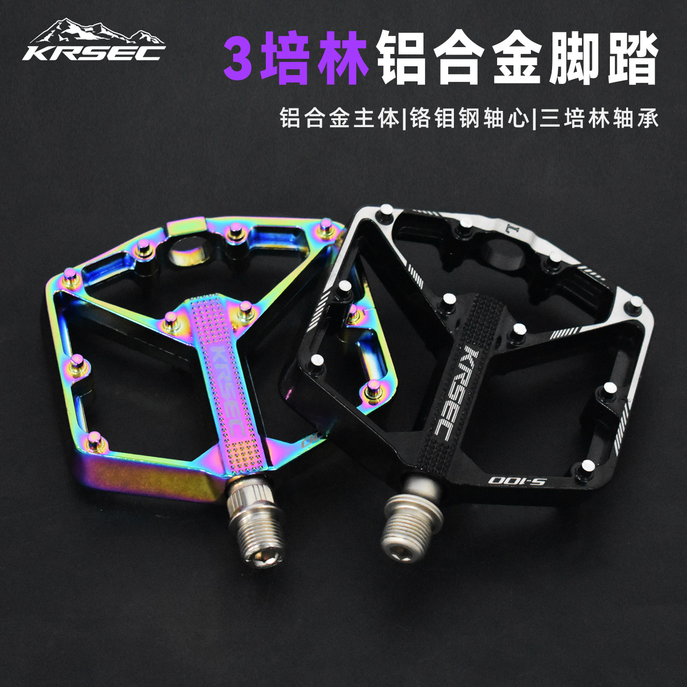 KRSEC 山地自行车三培林脚踏公路车铝合金脚踏板钉踏防滑密封轴承