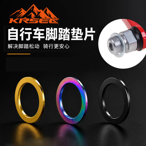 KRSEC不锈钢自行车脚踏垫片防锈