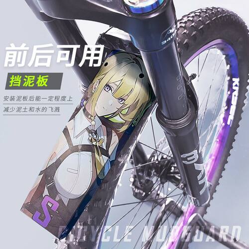 山地自行车挡泥板二次元绝区零彩色越野速降公路车鞍座通用泥除瓦