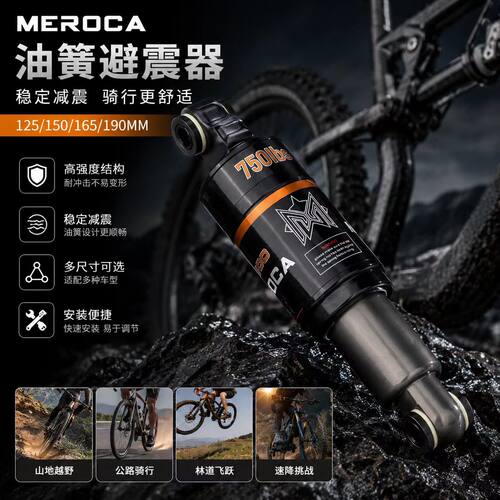 MEROCA山地车中置油簧后避震