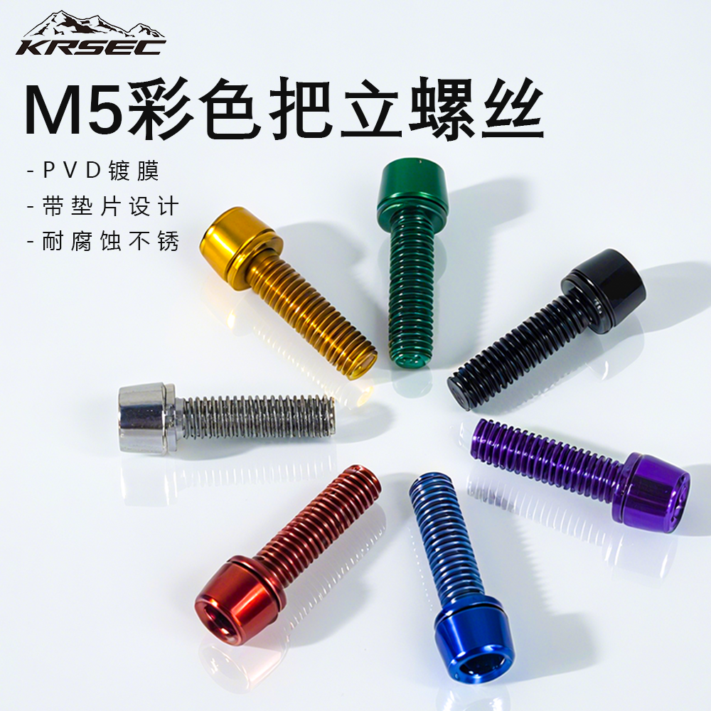 KRSEC 自行车镀彩把立螺丝m5*18mm山地公路车内六角立管锁紧固定