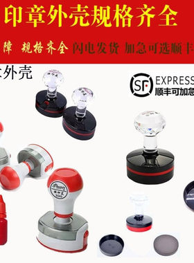 印章壳配件更换各种规格外壳恒印美圆章水晶柄光敏章印德美椭圆壳