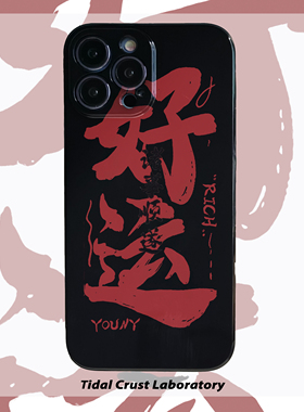 中国风好运祝福黑色亮面手机壳适用苹果15nova10华为p50E/mate40小米13opporeno9vivo荣耀80iPhone14