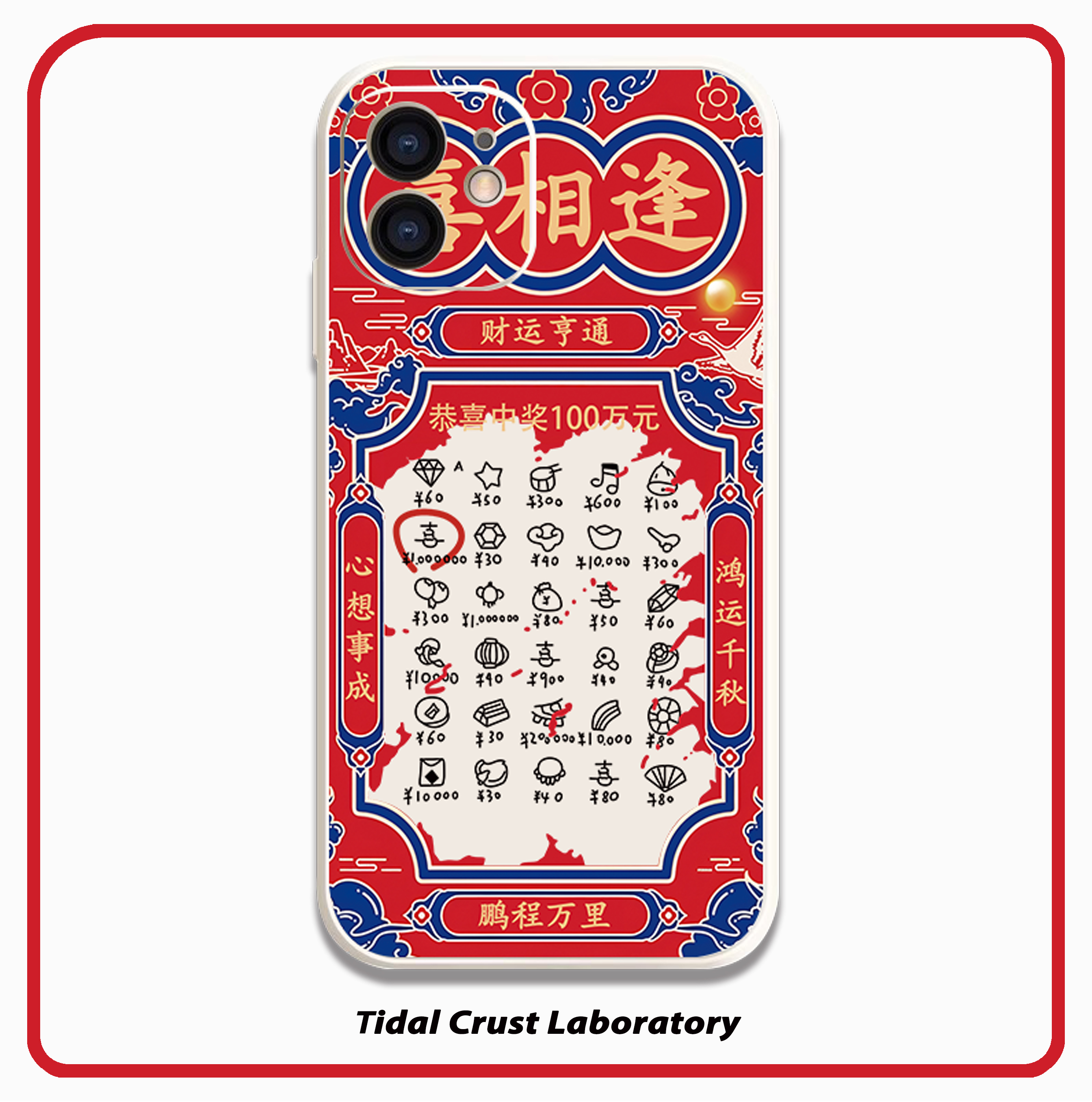 喜相逢发财中奖祝福液态硅胶全包手机壳适用苹果17nova14华为